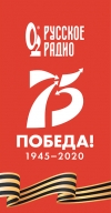 К 75-летию Великой Победы «Русское радио» даст серию благотворительных концертов