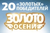 Двадцатка «золотых» победителей акции «Золото Осени» на «Русском Радио»!