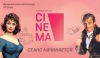 Телеканал Cinéma покажет знаменитые кинохиты Европы и мира