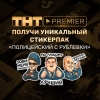 Телеканал ТНТ вместе с VK выпустил стикерпак сериала «Полицейский с Рублевки»