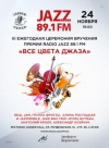 Радио JAZZ 89.1 FM раскрасит московскую осень во «Все цвета джаза»