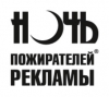 Мировая премьера «Ночи пожирателей рекламы – 2020» пройдет в Москве 17 апреля