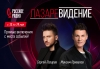 «ЛАЗАРЕВИДЕНИЕ» на «Русском Радио»