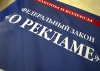 В России перепишут закон «О рекламе»