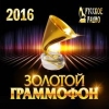 Сборник хитов «Русского Радио» - «Золотой Граммофон 2016» выходит накануне главной музыкальной Церемонии года!
