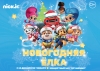 Nick Jr. впервые в России представит интерактивное шоу для детей «Новогодняя Ёлка Nick Jr.» в Останкино 