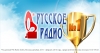 «Русское Радио» - радиостанция №1