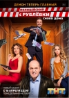 Третий сезон комедийного сериала «Полицейский с Рублевки»