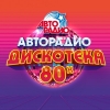 Международный музыкальный фестиваль «Авторадио» «Дискотека 80-х» прошел 1 декабря в Санкт-Петербурге