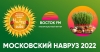 «Восток FM» представляет: общегородской московский праздник «Навруз» 