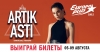 «Европа Плюс» в Санкт-Петербурге приглашает на летний концерт группы ARTIK & ASTI  
