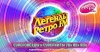 «Легенды Ретро FM» пройдут в двух российских столицах